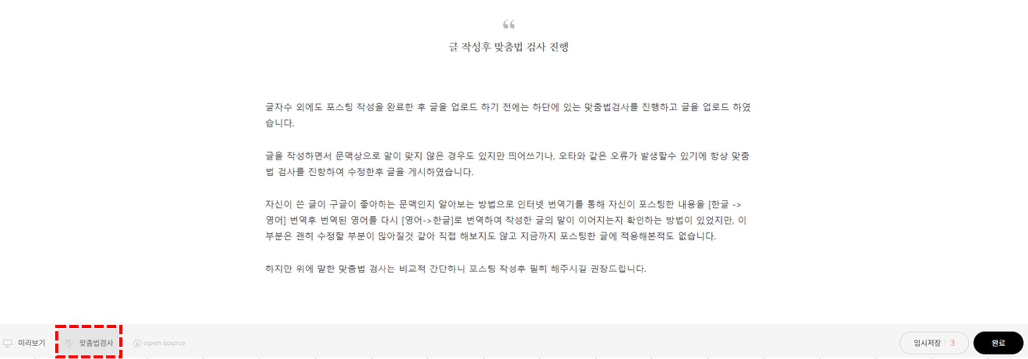 글 작성후 맞춤법 검사