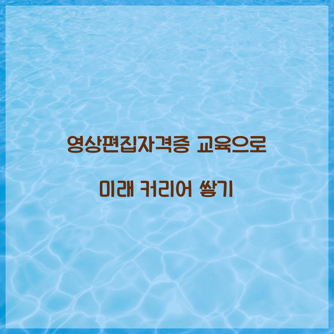영상편집자격증 교육