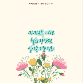 카카오톡 개편 철회 장단점 실사용 기준 정리