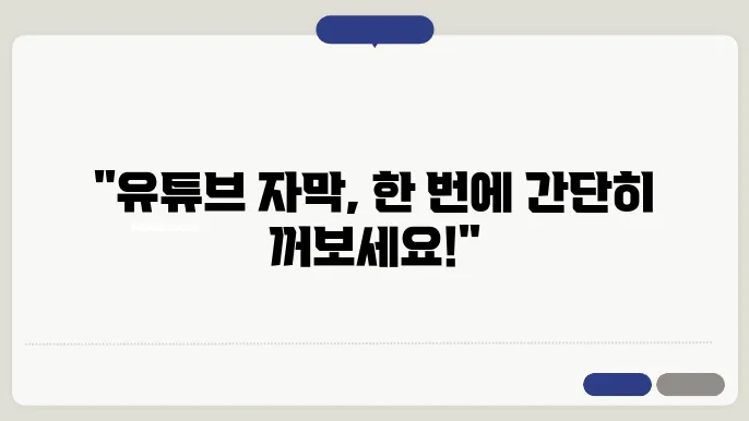 유튜브 자막 끄기