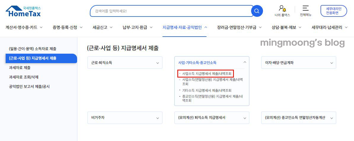 홈택스 연말정산 사업소득지급명세서 제출 방법