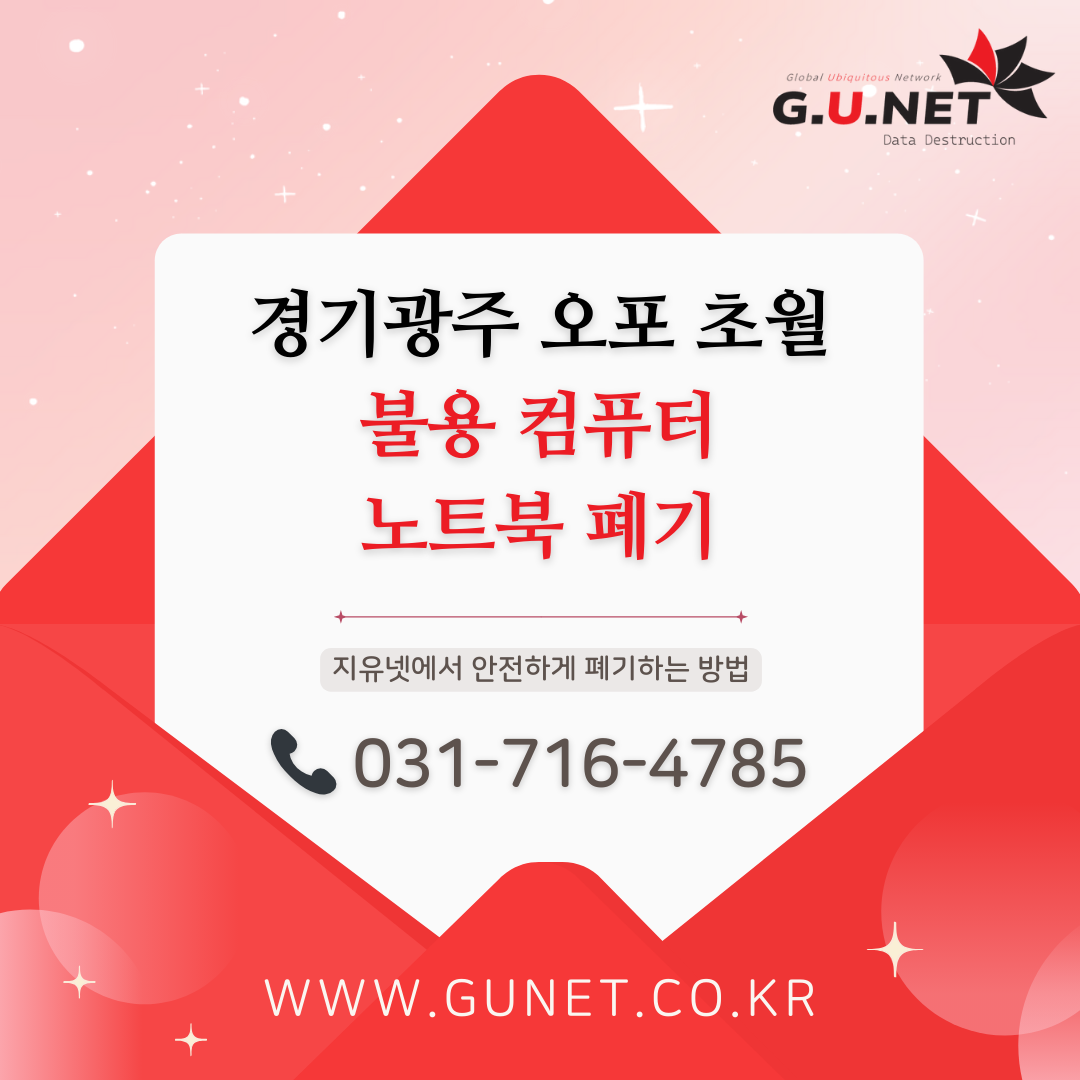 경기도 광주 오포 초월 불용 컴퓨터 노트북 폐기 도와드립니다