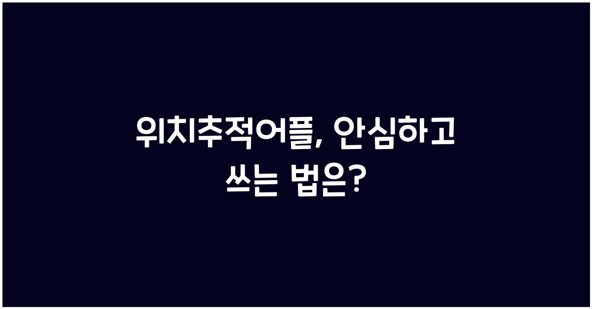 위치추적어플