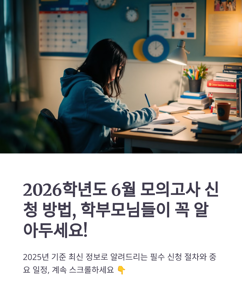 2026학년도 6월 모의고사 학원 신청 가능한가요 학부모용 완전 정리 가이드
