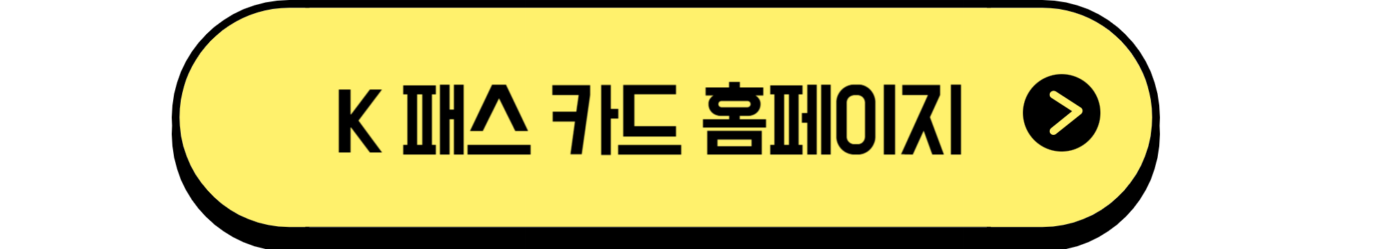 K패스