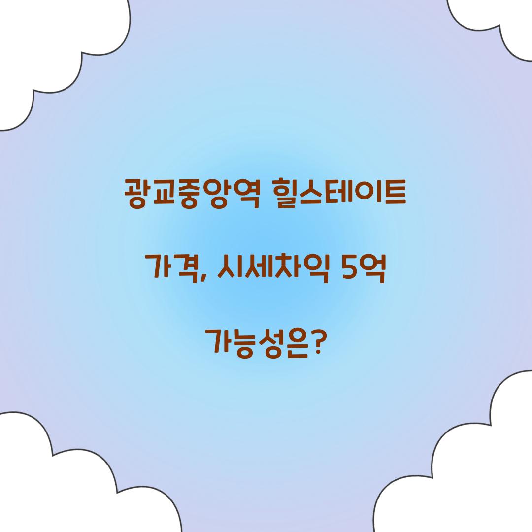 광교중앙역 힐스테이트 가격