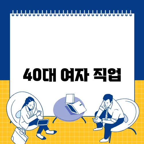 40대 여자 직업