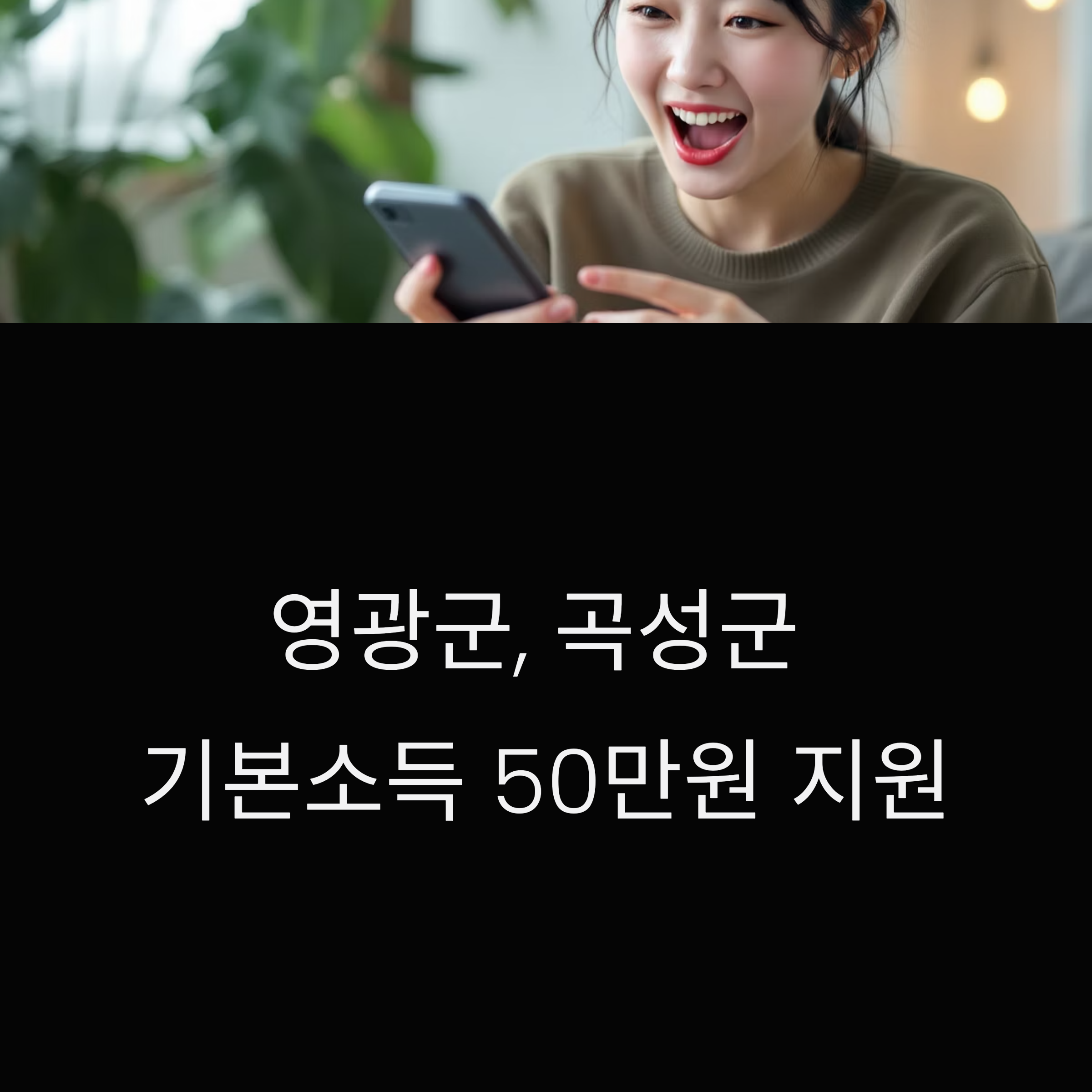 영광군, 곡성군 기본소득 50만원 지원(+신청방법, 대상조건)