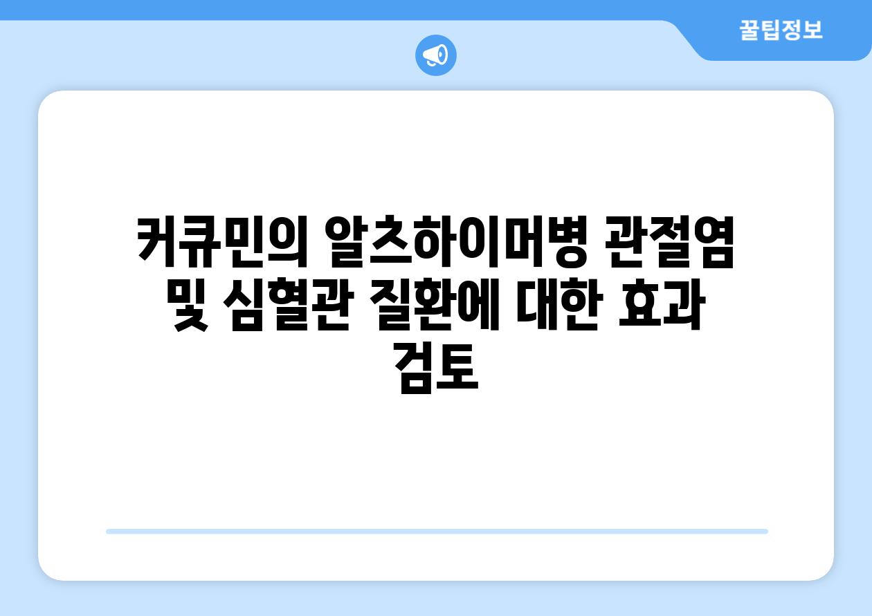 커큐민의 알츠하이머병 관절염 및 심혈관 질환에 대한 효과 검토