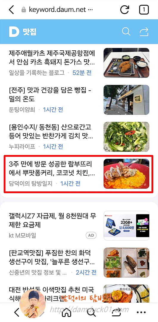 2025년 7월 23일 다음 모바일 키워드 채널 #맛집