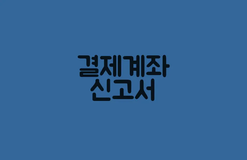 결제계좌신고서