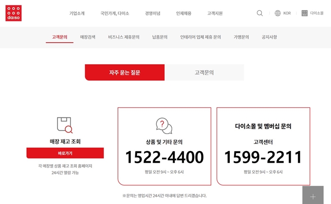 다이소 고객센터 전화번호
