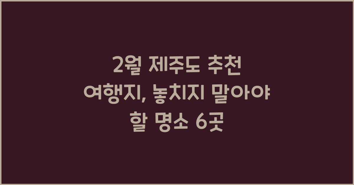 2월 제주도 추천 여행지