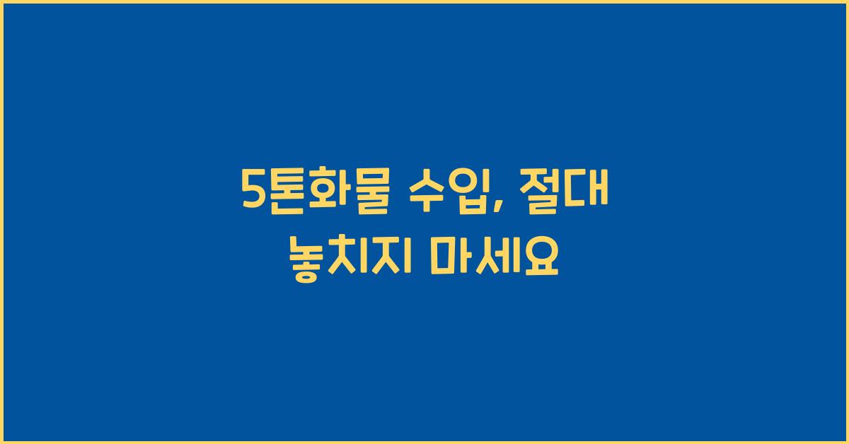 5톤화물 수입