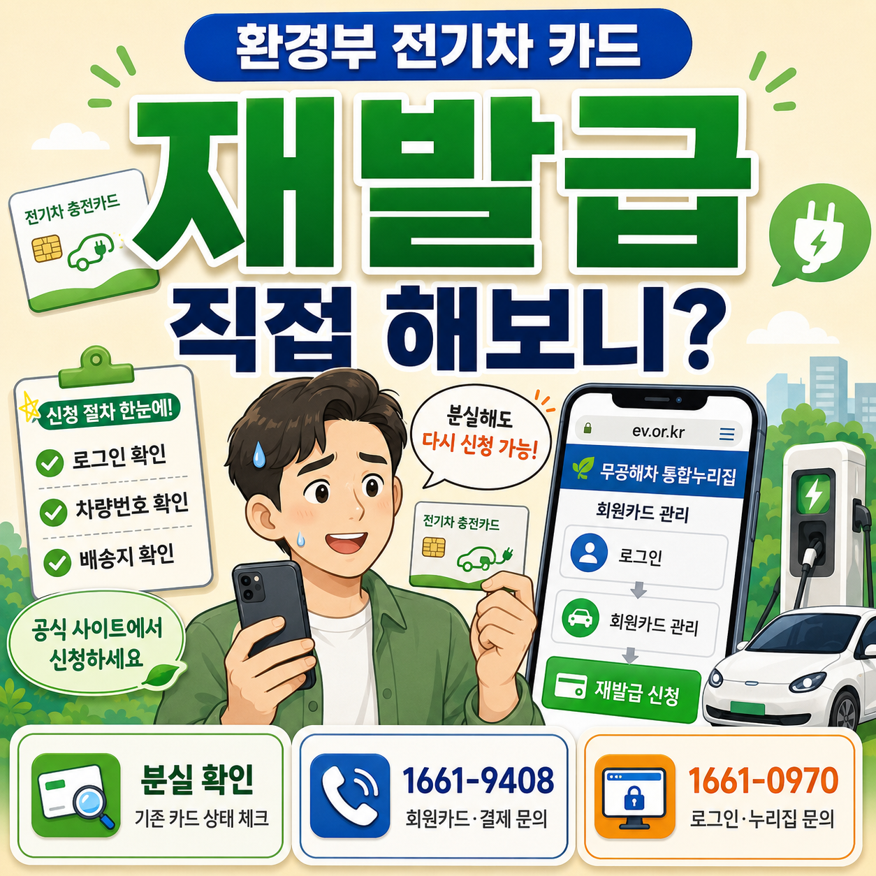 환경부 전기차 카드 재발급, 직접 해보니?