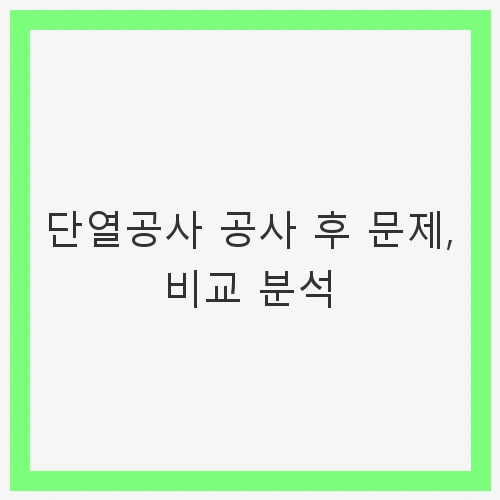 단열공사의 중요성