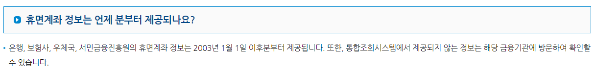 휴면계좌 정보 제공 일자