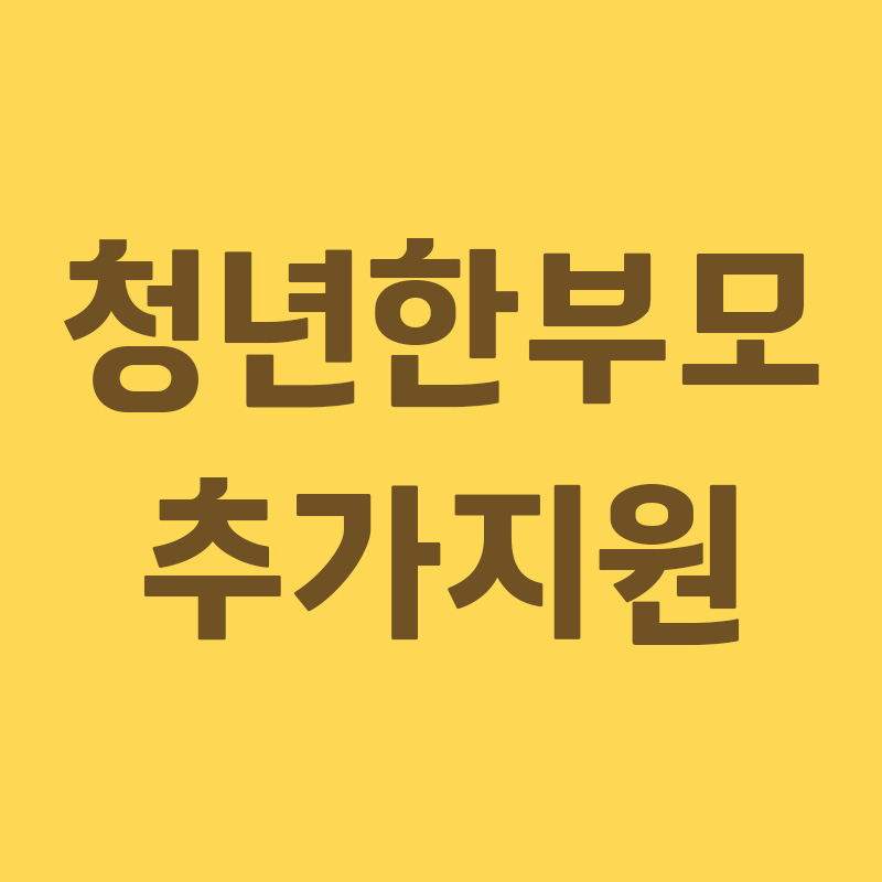 청년한부모 추가지원