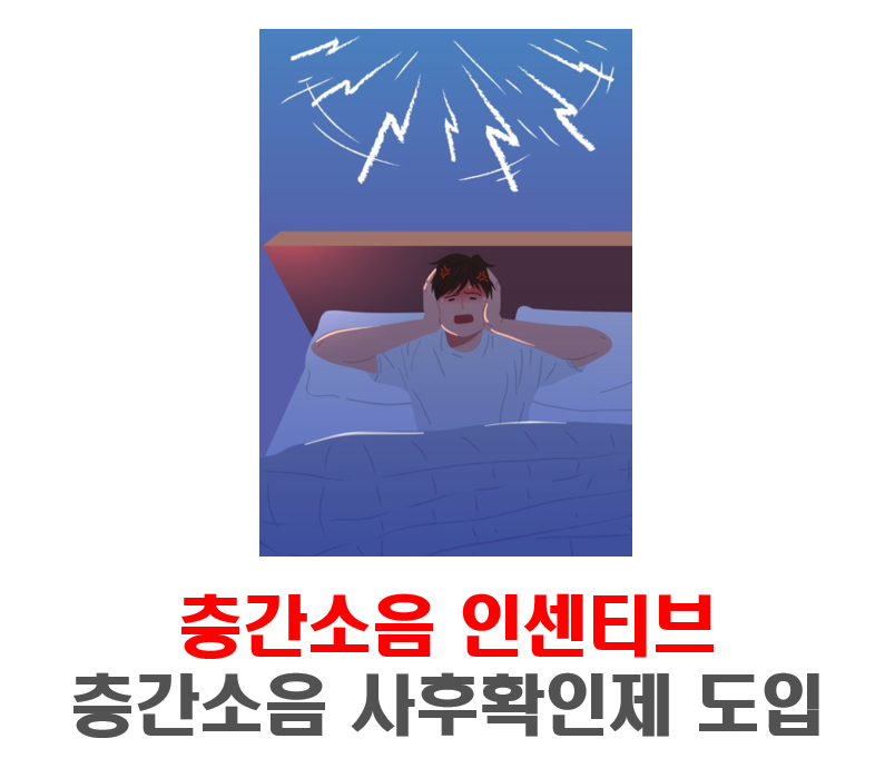 층간소음-사후확인제-도입