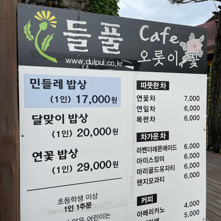 가평 한정식 카페 맛집, 들풀