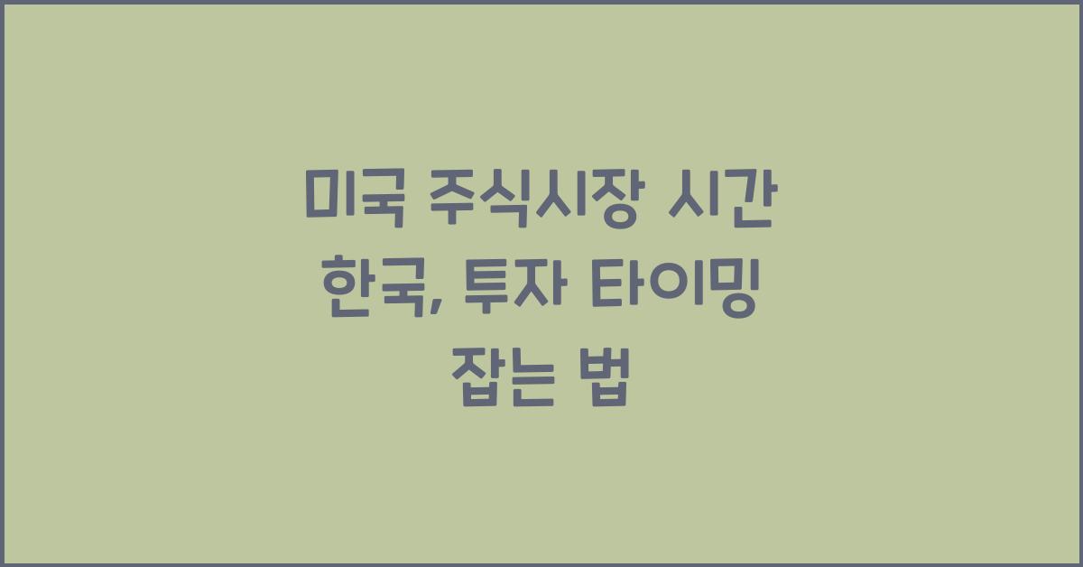 미국 주식시장 시간 한국