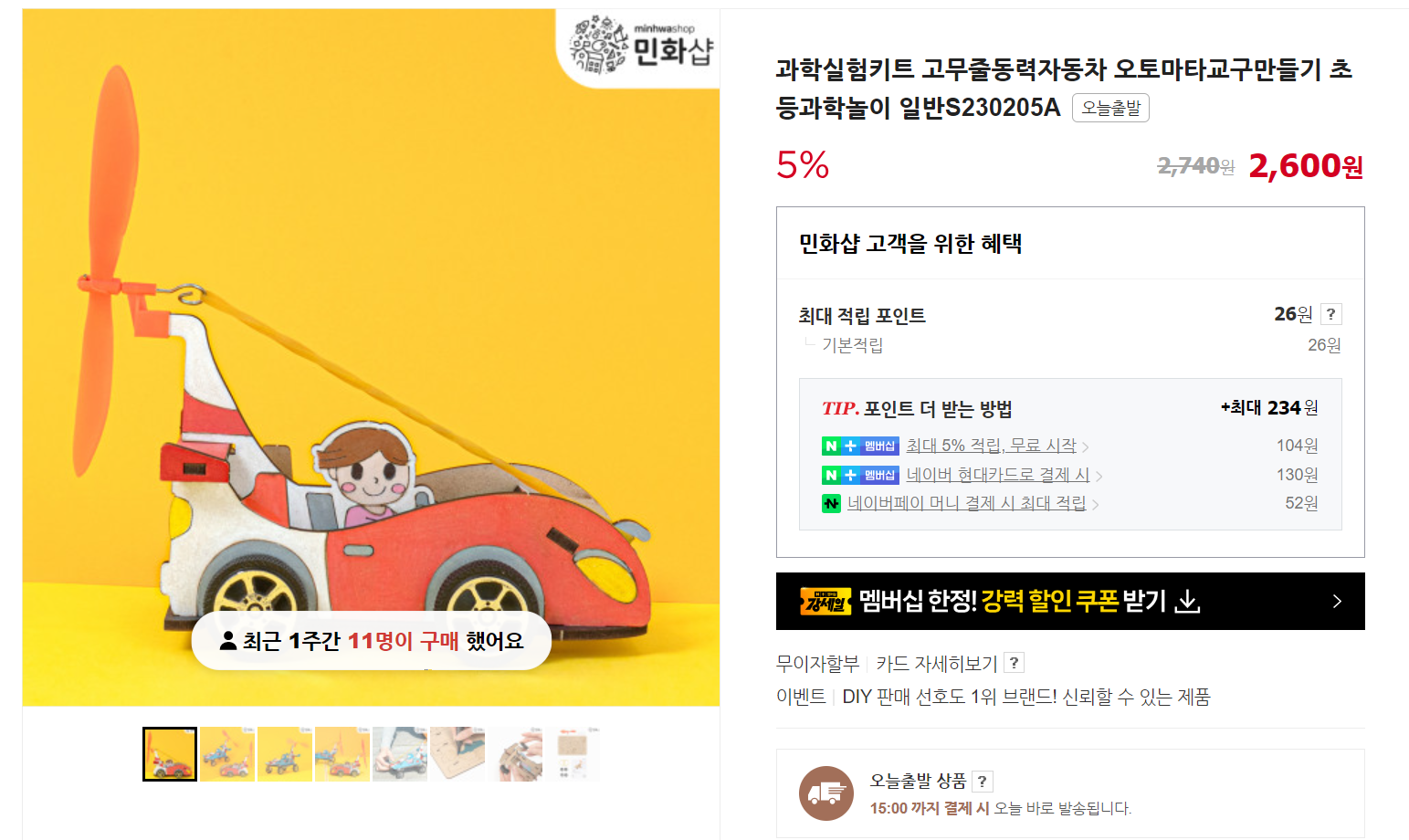 민화샵 고무줄 동력 자동차 만들기