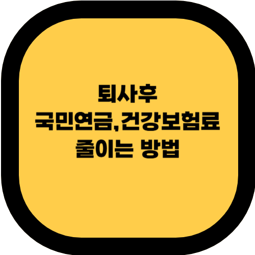퇴사 후 국민연금 &amp; 건강보험료 부담 줄이는 방법