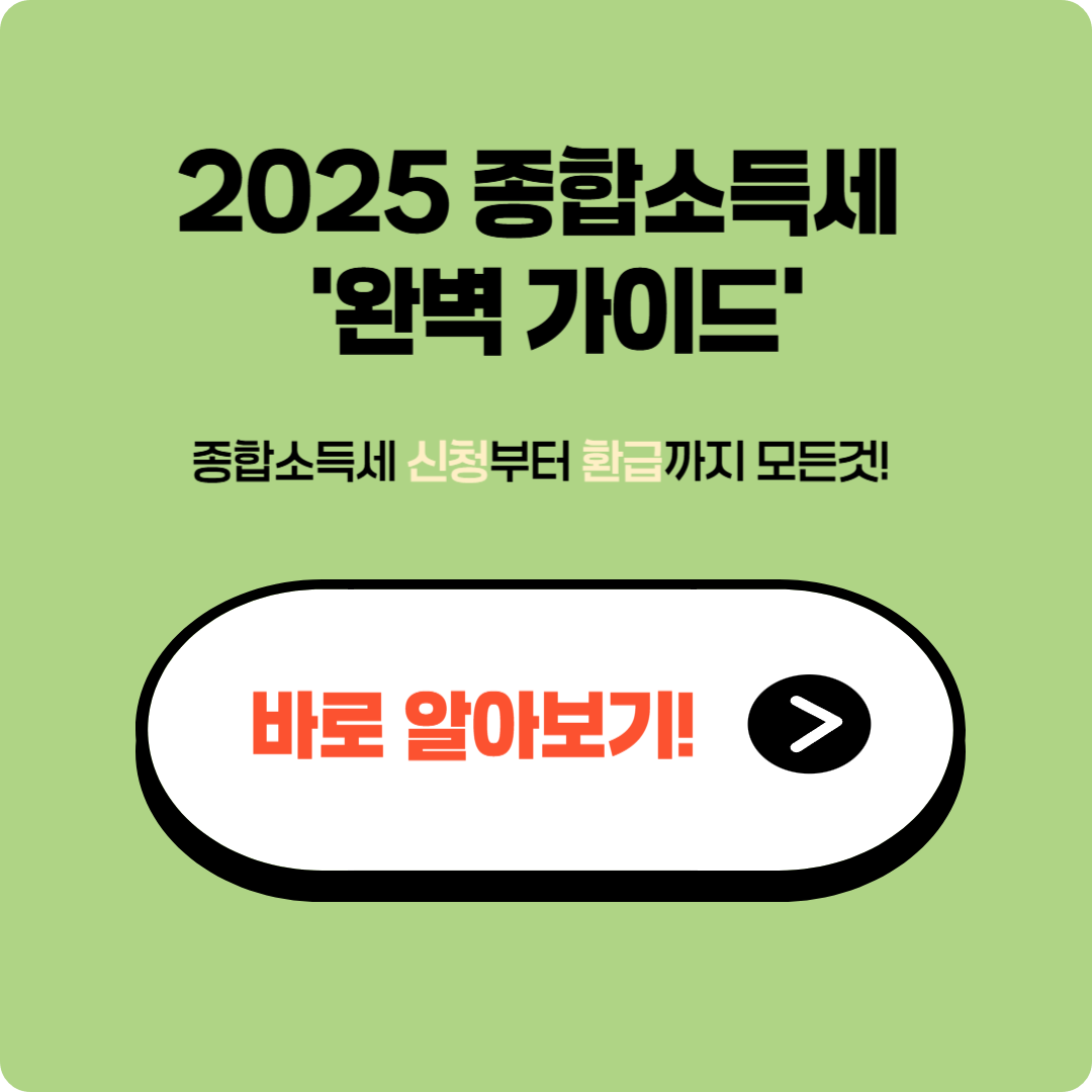 2025 종소세 준비 끝내는 가이드