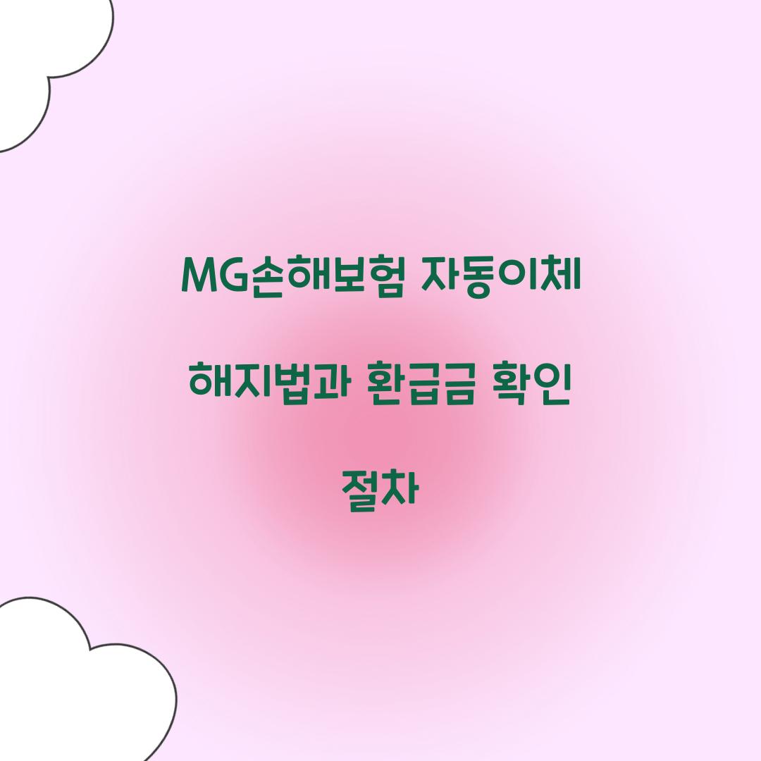 MG손해보험 자동이체 해지