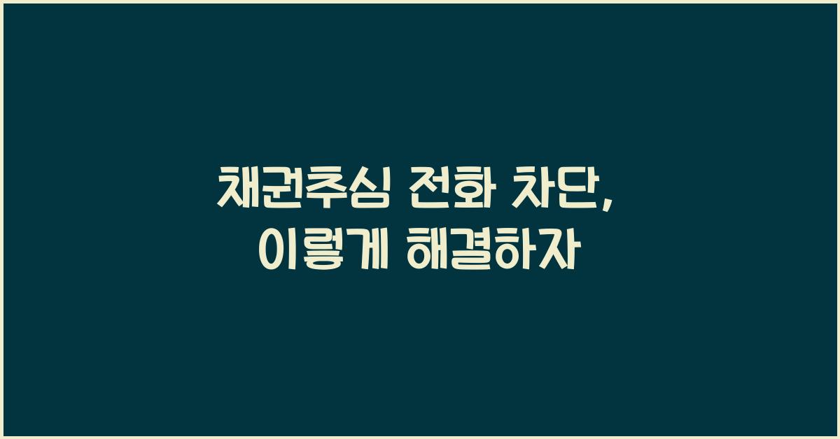 채권추심 전화 차단