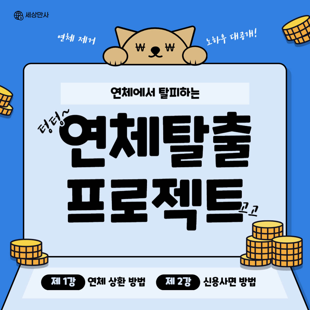 연체 탈출 이미지