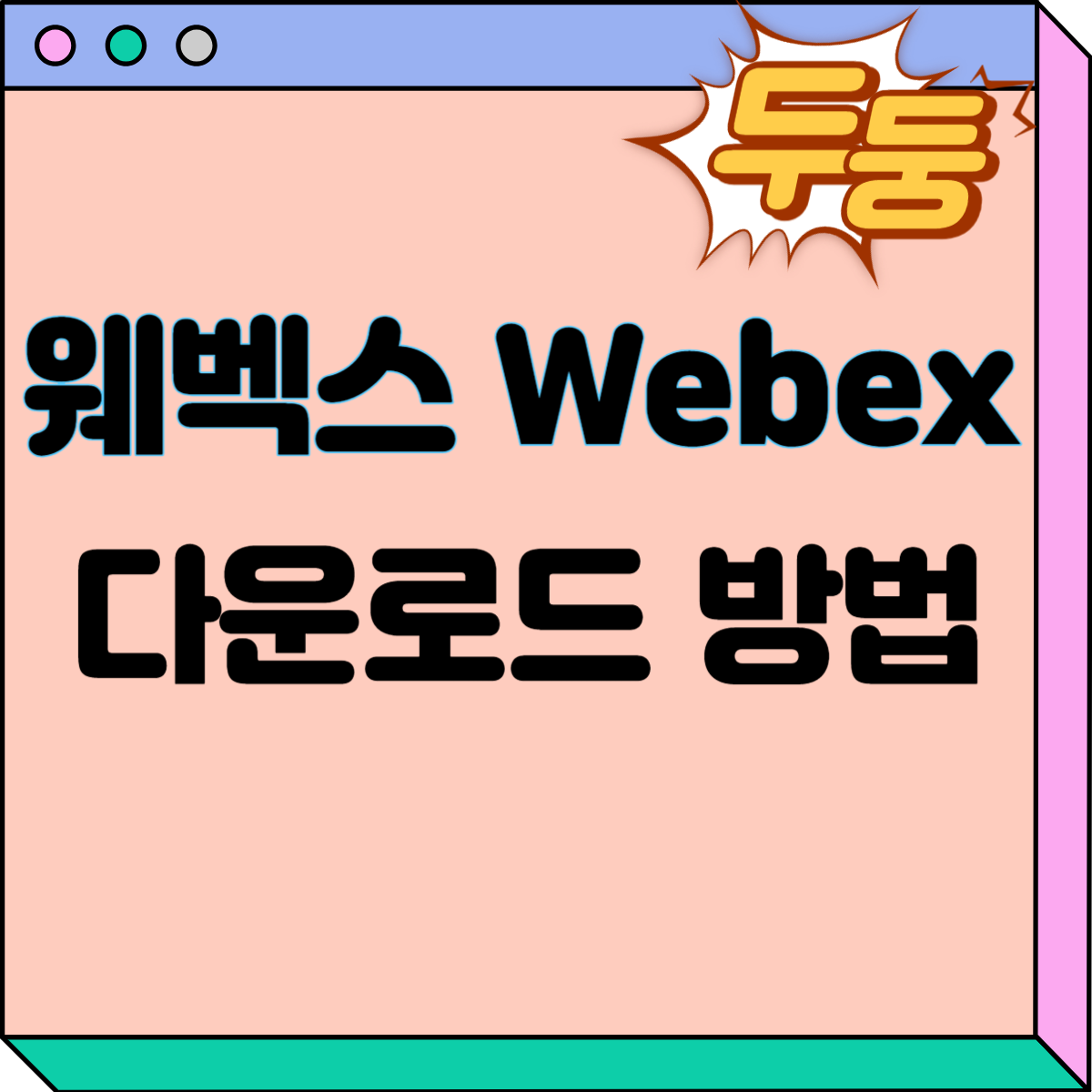 웨벡스 Webex 다운로드