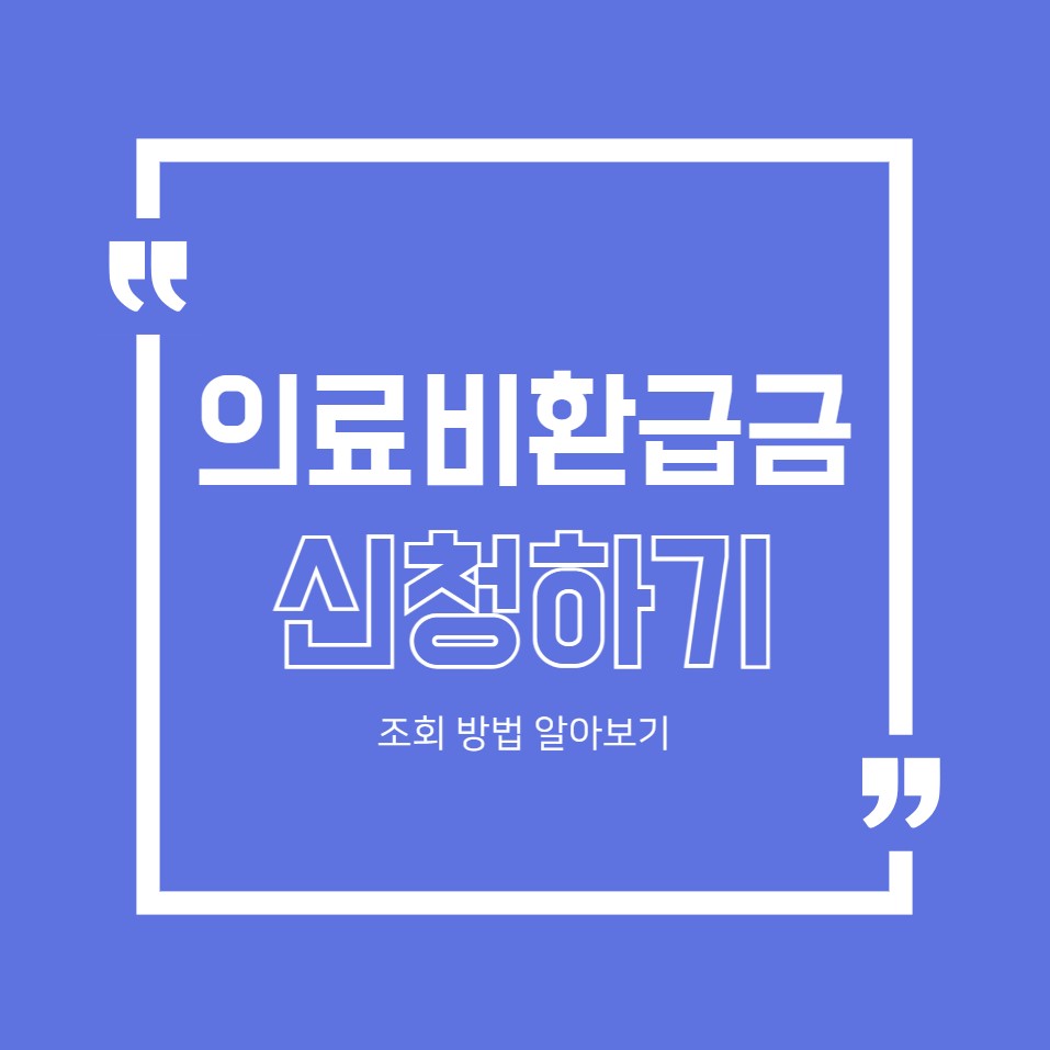 00. 의료비환급금 신청하기_대문사진