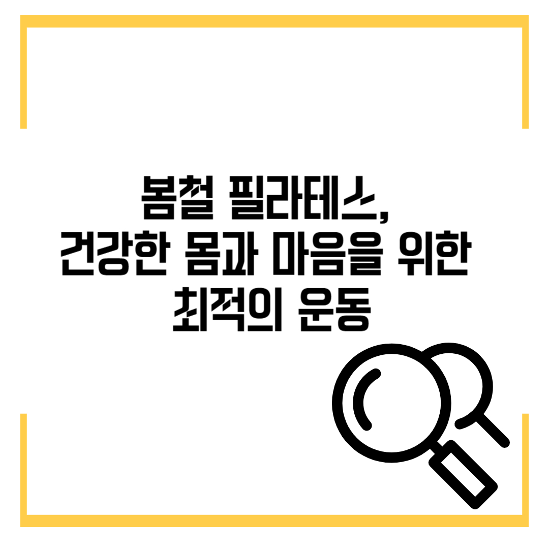 봄철 필라테스, 건강한 몸과 마음을 위한 최적의 운동