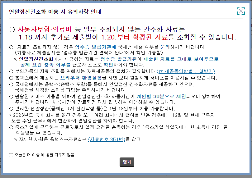 2024년 연말정산 간소화 서비스 이용방법 및 모의계산 총정리!!!