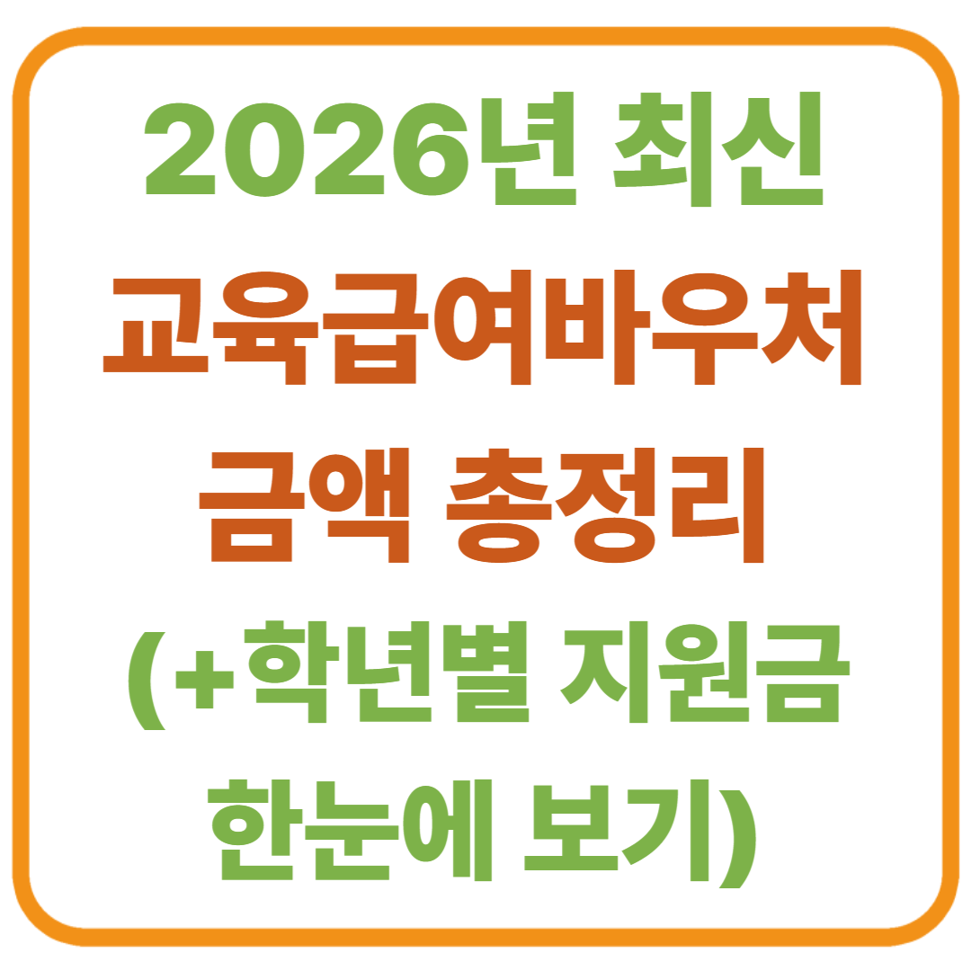 교육급여바우처 금액 총정리 (2026년 최신) / 학년별 지원금 한눈에 보기
