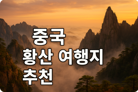 중국 황산 여행지 추천