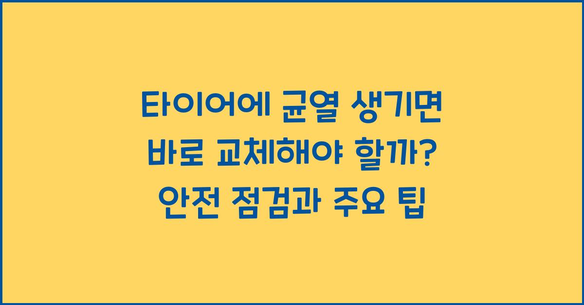 타이어에 균열 생기면 바로 교체해야 할까?