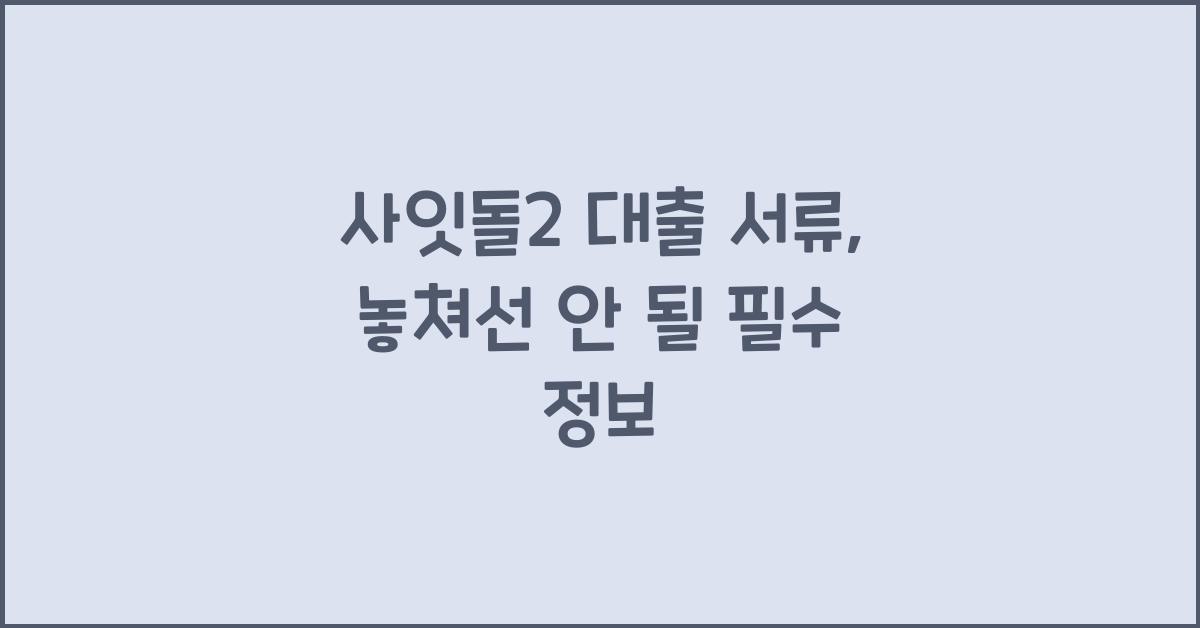 사잇돌2 대출 서류