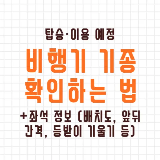 비행기-기종-확인하는-법-좌석-배치도-등-좌석-정보-까지-알아보자