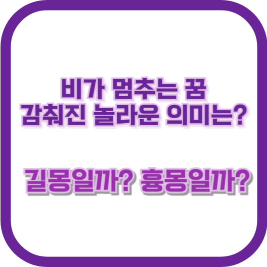 비가 멈추는 꿈, 감춰진 놀라운 의미는? 길몽일까 흉몽일까?