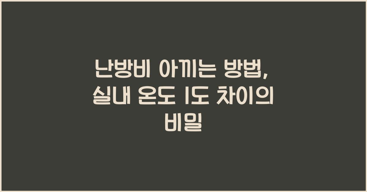 난방비 아끼는 방법