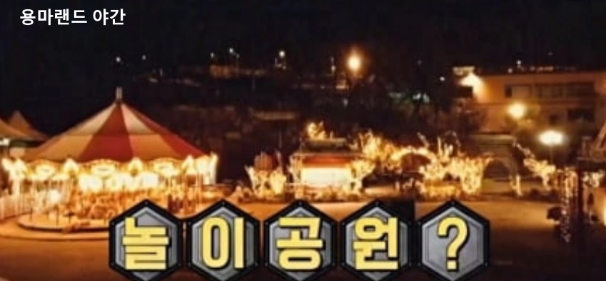 용마랜드 야간 경치