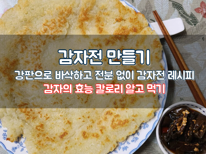 감자전 만들기 강판 바삭한 전분없이 감자전 레피시 감자의 효능 칼로리