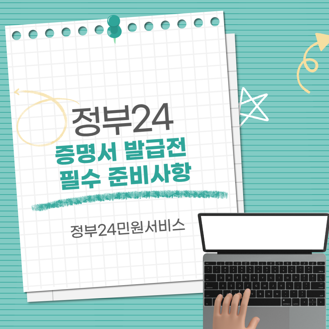 정부24 증명서 발급전 필수준비사항