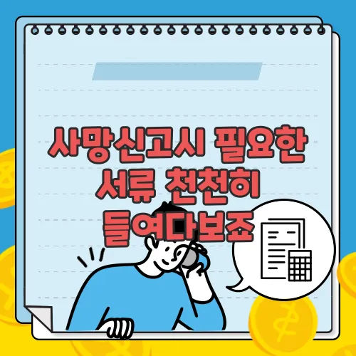 사망신고시 필요한 서류 천천히 들여다보죠