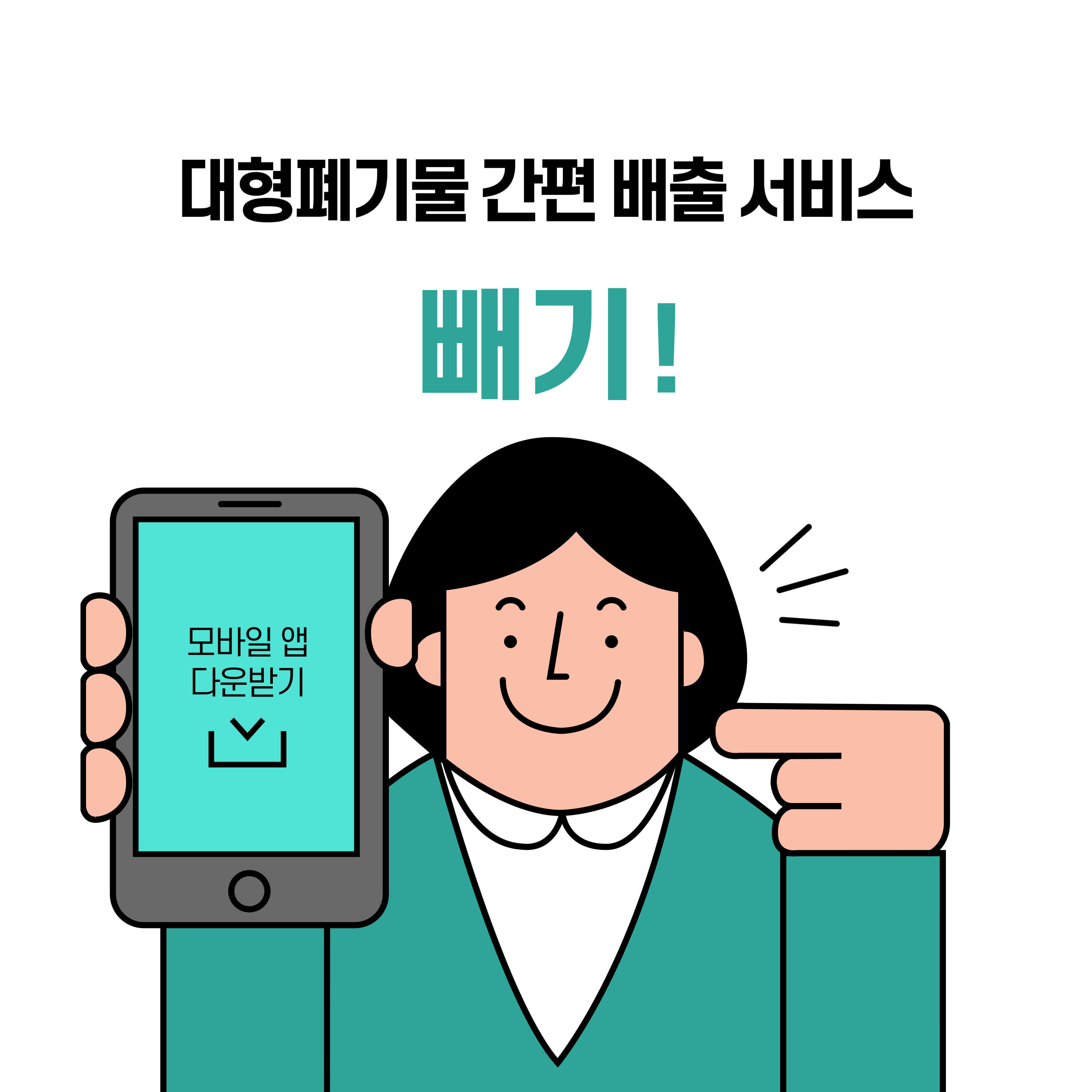 2025년 대형폐기물 간편 배출 서비스 &lsquo;빼기&rsquo; 이용 방법과 품목별 가격 정보