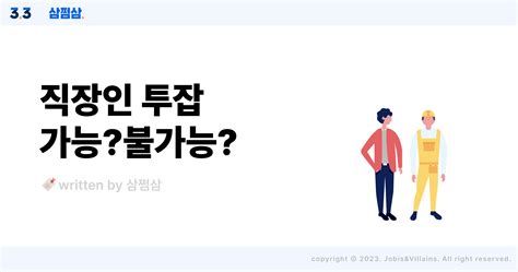 직장인 투잡 알바