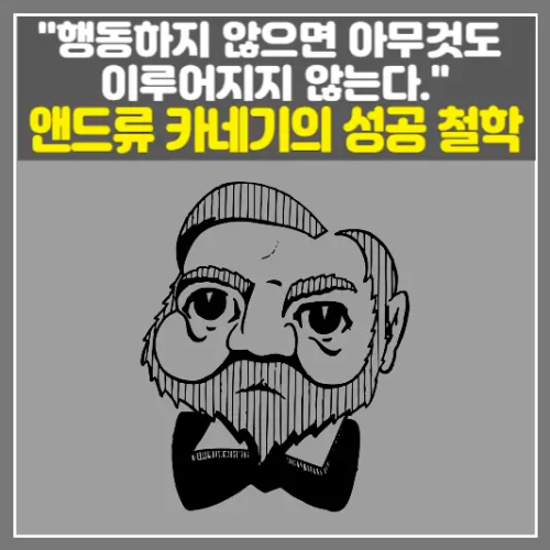 앤드류 카네기의 성공 철학