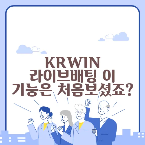 KRWIN 라이브배팅 이 기능은 처음보셨죠?